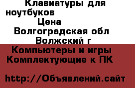  Клавиатуры для ноутбуков HP 15-e 15-n 15-g  › Цена ­ 1 100 - Волгоградская обл., Волжский г. Компьютеры и игры » Комплектующие к ПК   